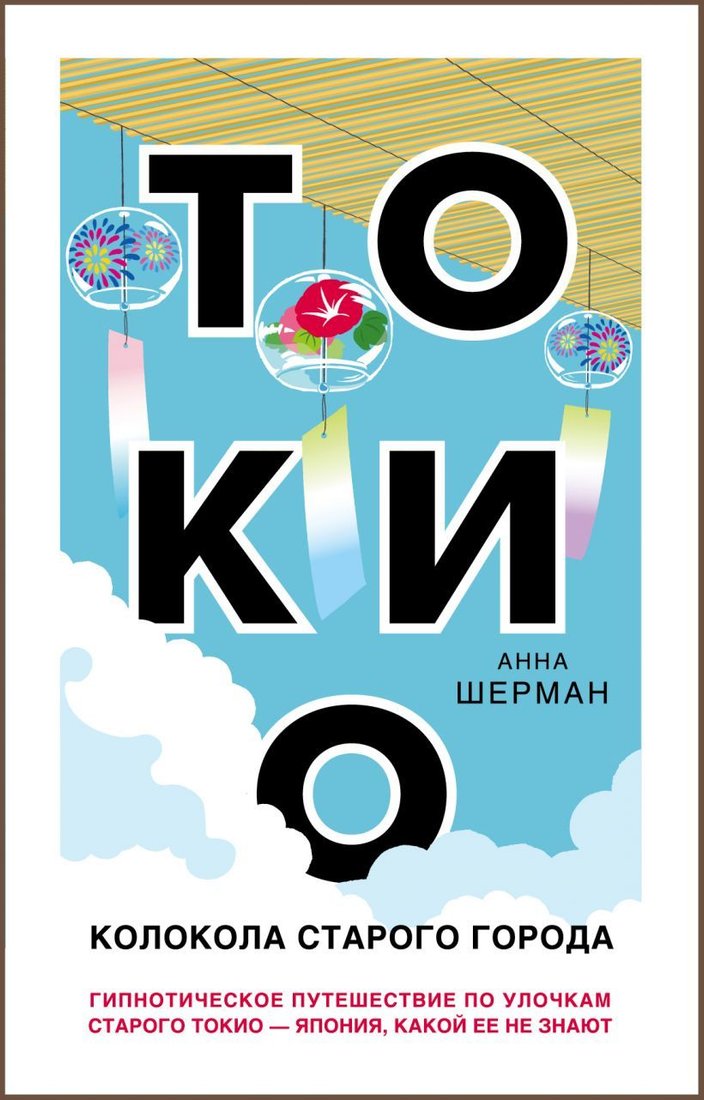 

Книга издательства Эксмо. Токио. Колокола старого города (Анна Шерман)