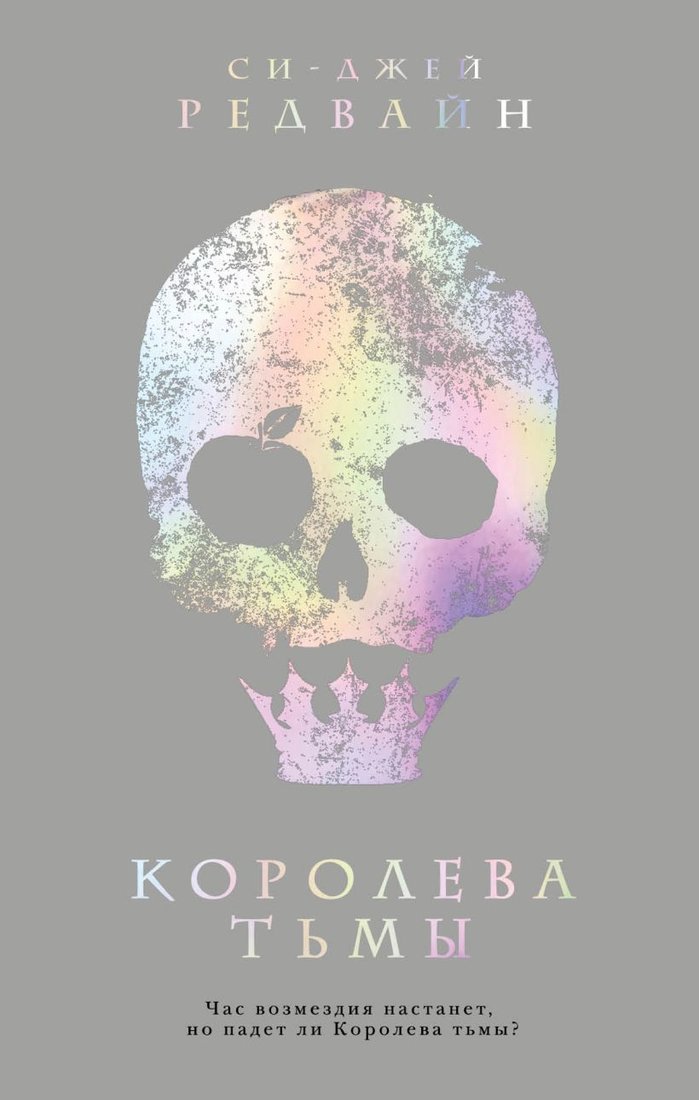 

Книга издательства Эксмо. Королева тьмы (Си-Джей Редвайн)