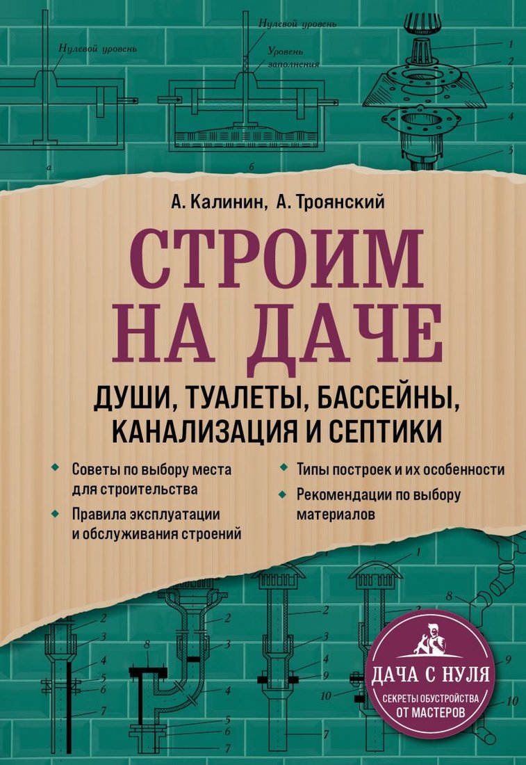

Книга издательства Эксмо. Строим на даче. Души, туалеты, бассейны, канализация и септики (Троянский Акан Анатольевич/Калинин Андрей Александрович)