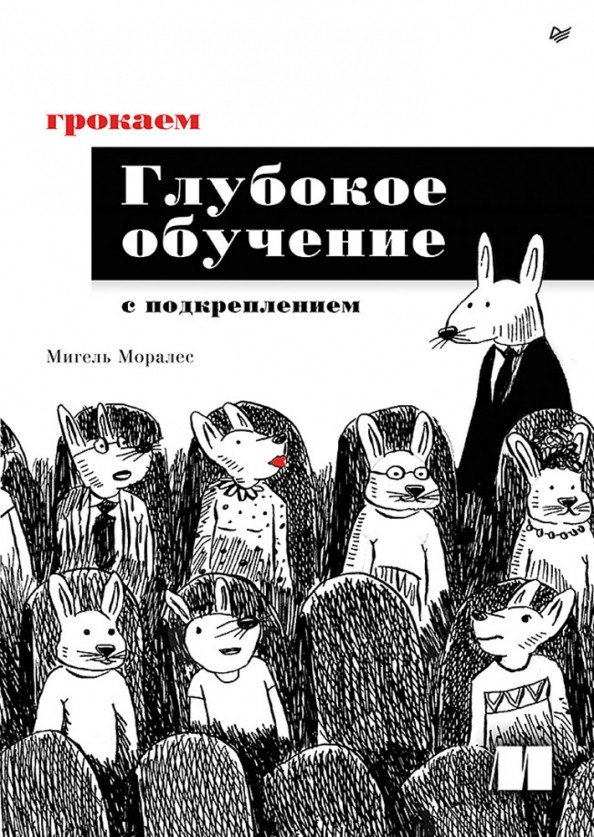 

Книга издательства Питер. Грокаем глубокое обучение с подкреплением (Моралес М.)