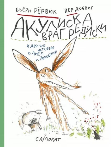 

Книга издательства Самокат. Акулиска Враг Редиски и другие истории о Лисе и Поросенке (Рервик Б.)