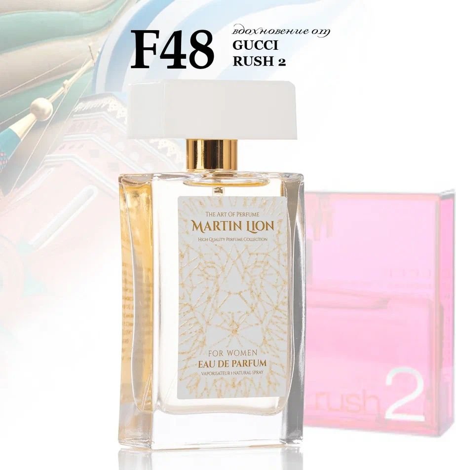 

Парфюмерная вода Martin Lion аналоговый парфюм F48 Gucci Rush 2 EdP (50 мл)