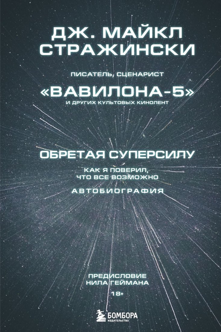 

Книга издательства Бомбора. Обретая суперсилу. Как я поверил, что все возможно (Стражински Д.)