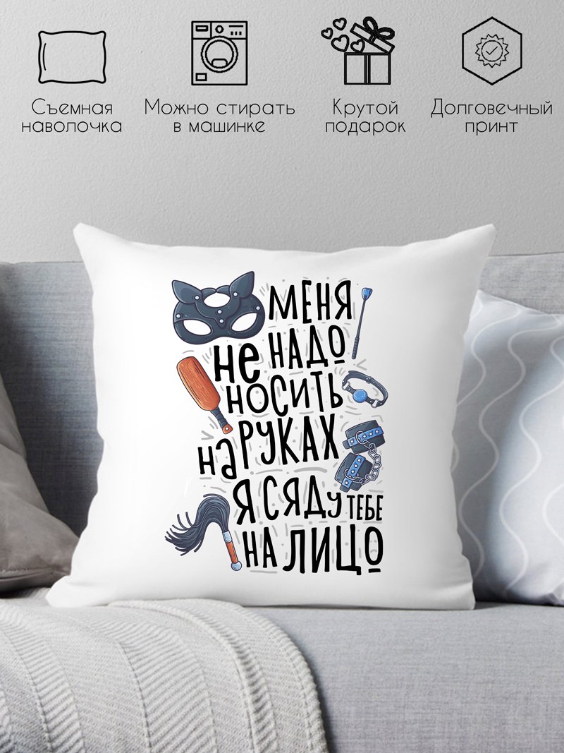 

Декоративная подушка Print Style Меня не нужно носить на руках 40x40plat215