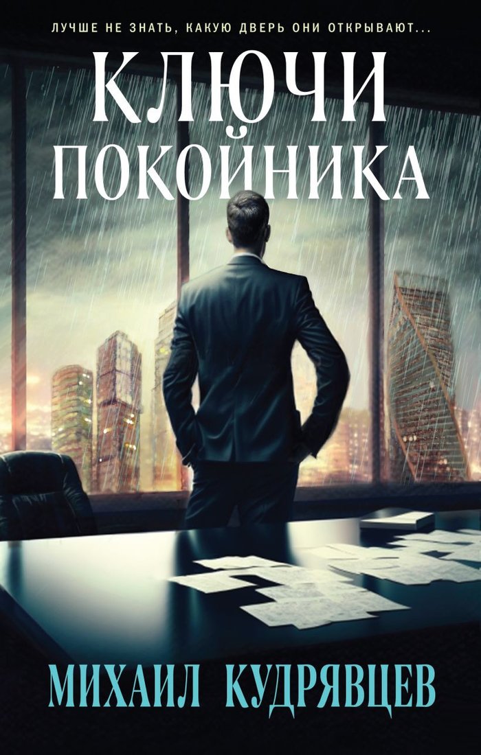 

Книга издательства Эксмо. Ключи покойника (Кудрявцев М.А.)