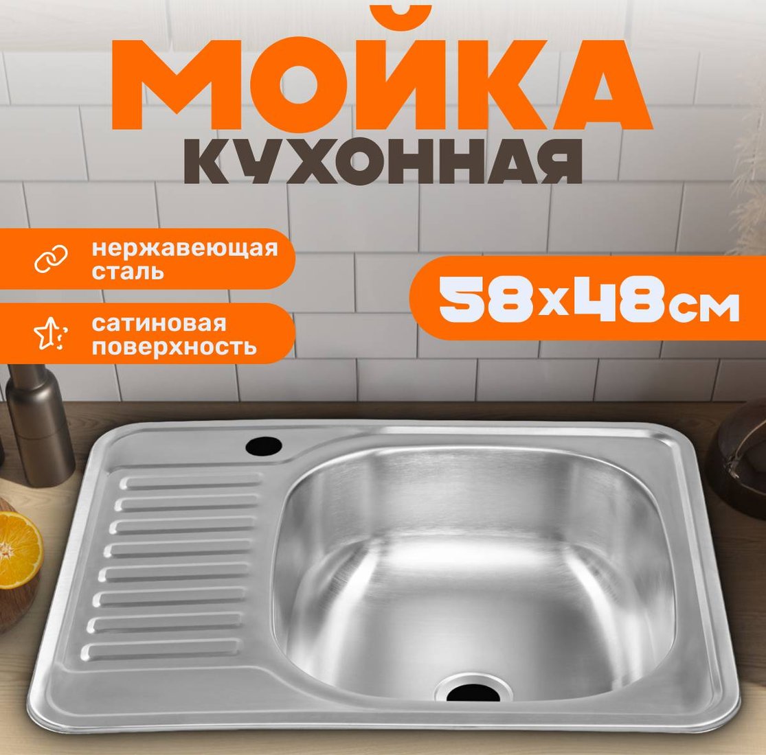 

Кухонная мойка Saniteco 5848-R