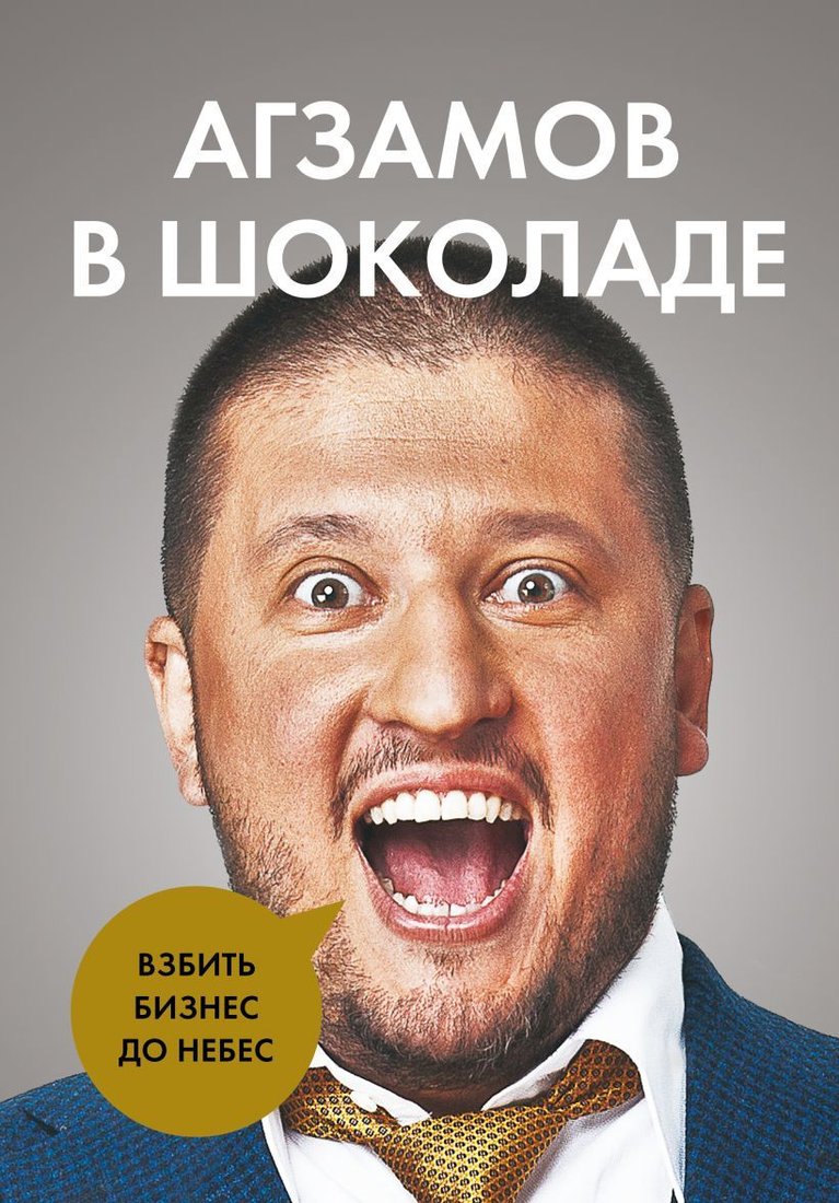 

Книга издательства Эксмо. Агзамов в шоколаде. Взбить бизнес до небес (Агзамов Ренат)