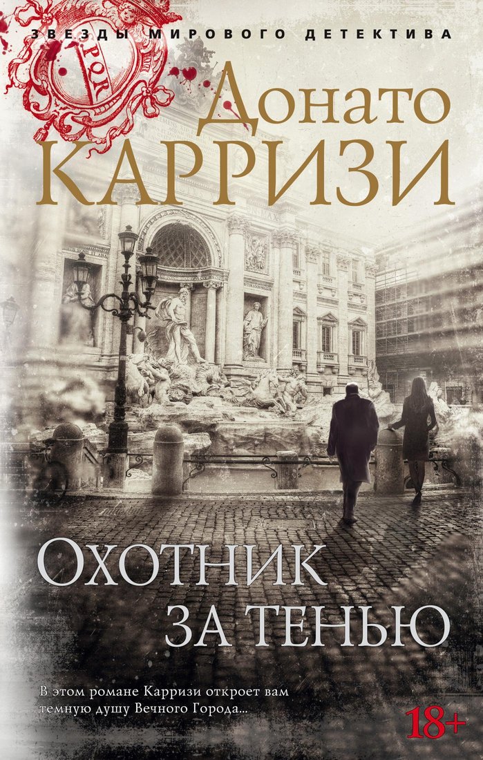 

Книга издательства Азбука. Охотник за тенью (Карризи Д.)