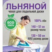 Чехол для гладильной доски Comfort Alumin Group 130x50 см (лен/сиреневый меланж)