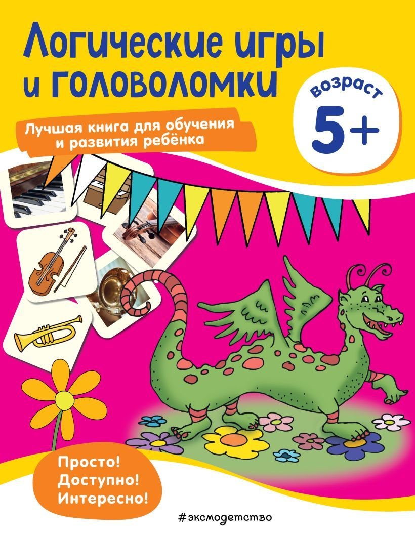 

Учебное пособие издательства Эксмо. Логические игры и головоломки: для детей от 5 лет