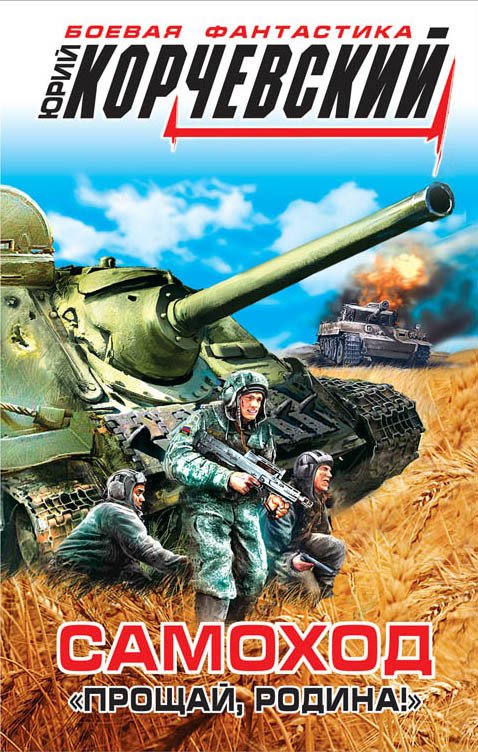 

Книга издательства Эксмо. Самоход. "Прощай, Родина!" (Корчевский Юрий Григорьевич)