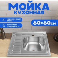 Кухонная мойка Saniteco 6060-R