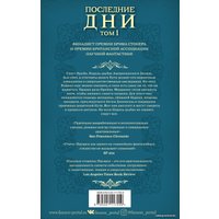 Книга издательства Эксмо. Последние дни (том 1) (Пауэрс Тим)