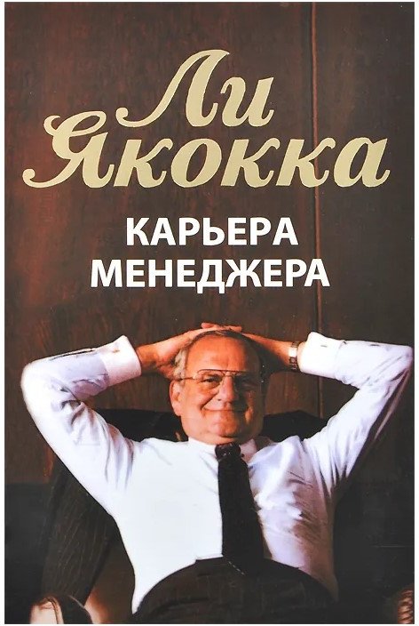 

Книга издательства Попурри. Карьера менеджера 2022г. (Якокка Л.)