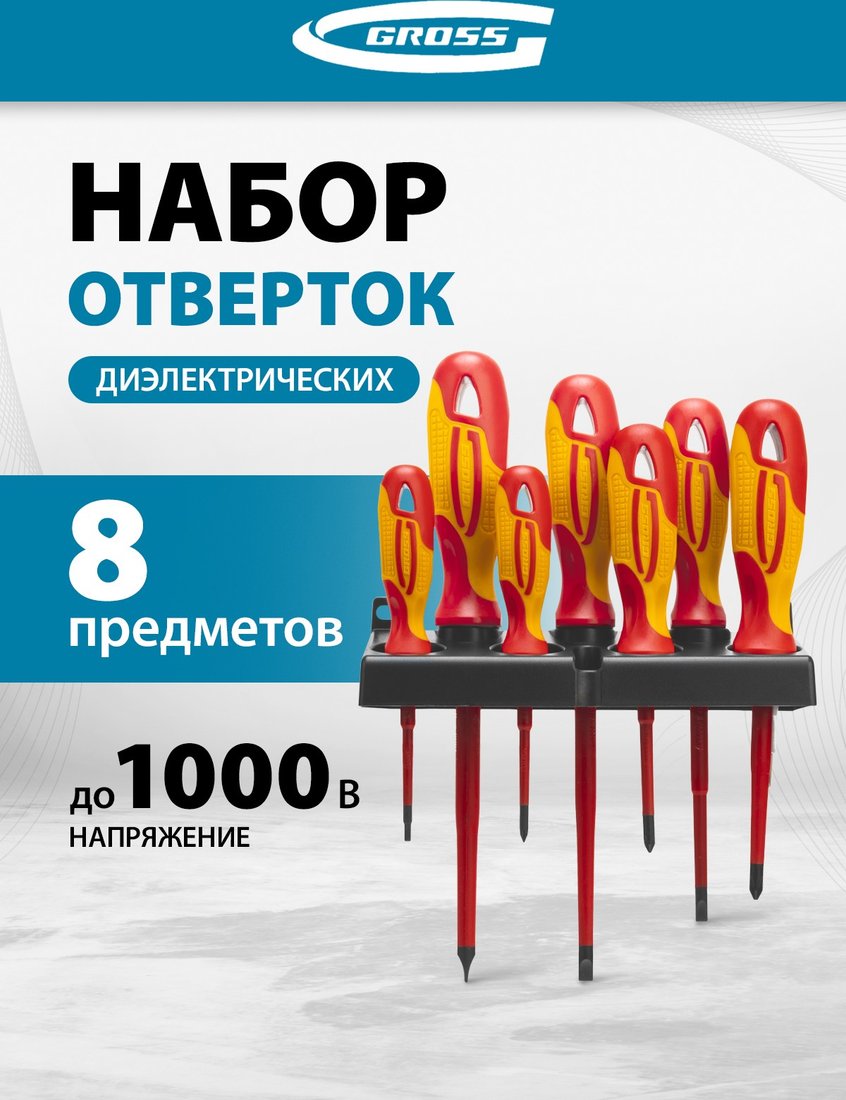 

Набор отверток GROSS 12950 (8 предметов)