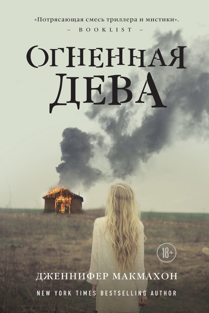 

Книга издательства Эксмо. Остров потерянных детей 978-5-04-088781-1 (Дженнифер Макмахон)