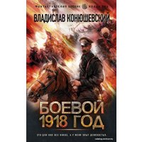  АСТ. Боевой 1918 год (Конюшевский Владислав Николаевич)
