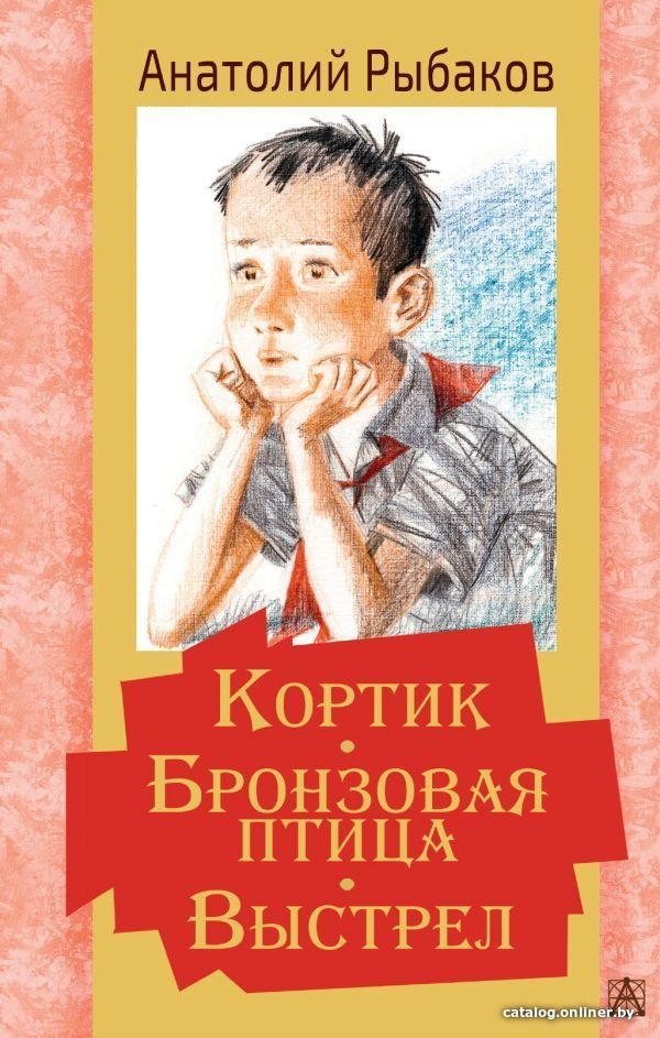 АСТ. Кортик. Бронзовая птица. Выстрел (Рыбаков Анатолий Наумович)