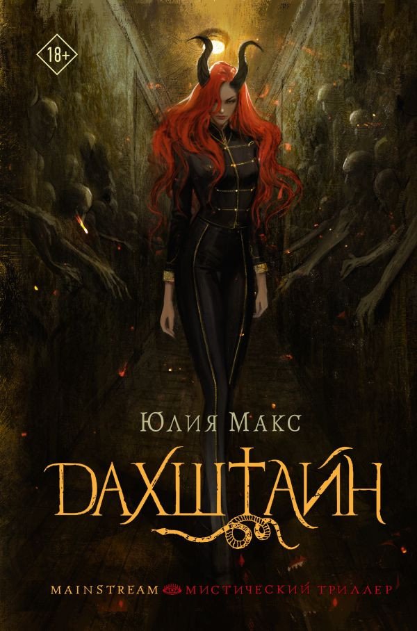 

Книга издательства АСТ. Дахштайн 9785171584207 (Макс Ю.)