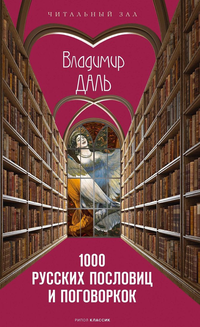 

Книга издательства Рипол Классик. 1000 русских пословиц и поговорок (Даль Владимир)