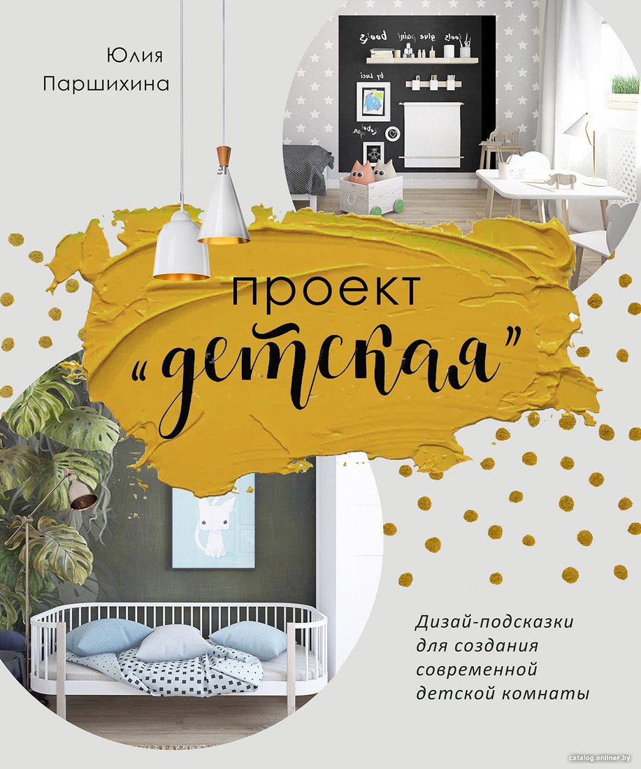 Книга издательства Альпина Диджитал. Проект Детская. Дизайн-подсказки (Паршихина Ю.)