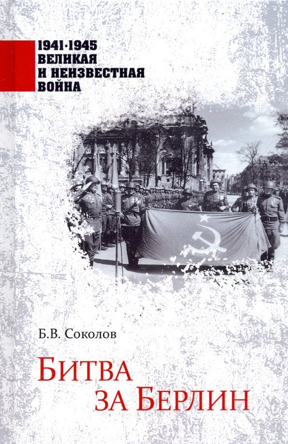 

Книга издательства Вече. Битва за Берлин (Соколов Б.)