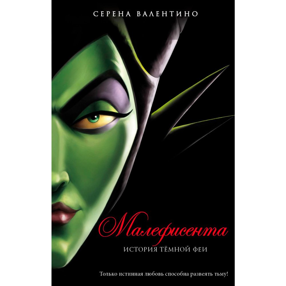 

Книга издательства Эксмо. Малефисента. История тёмной феи (Валентино С.)