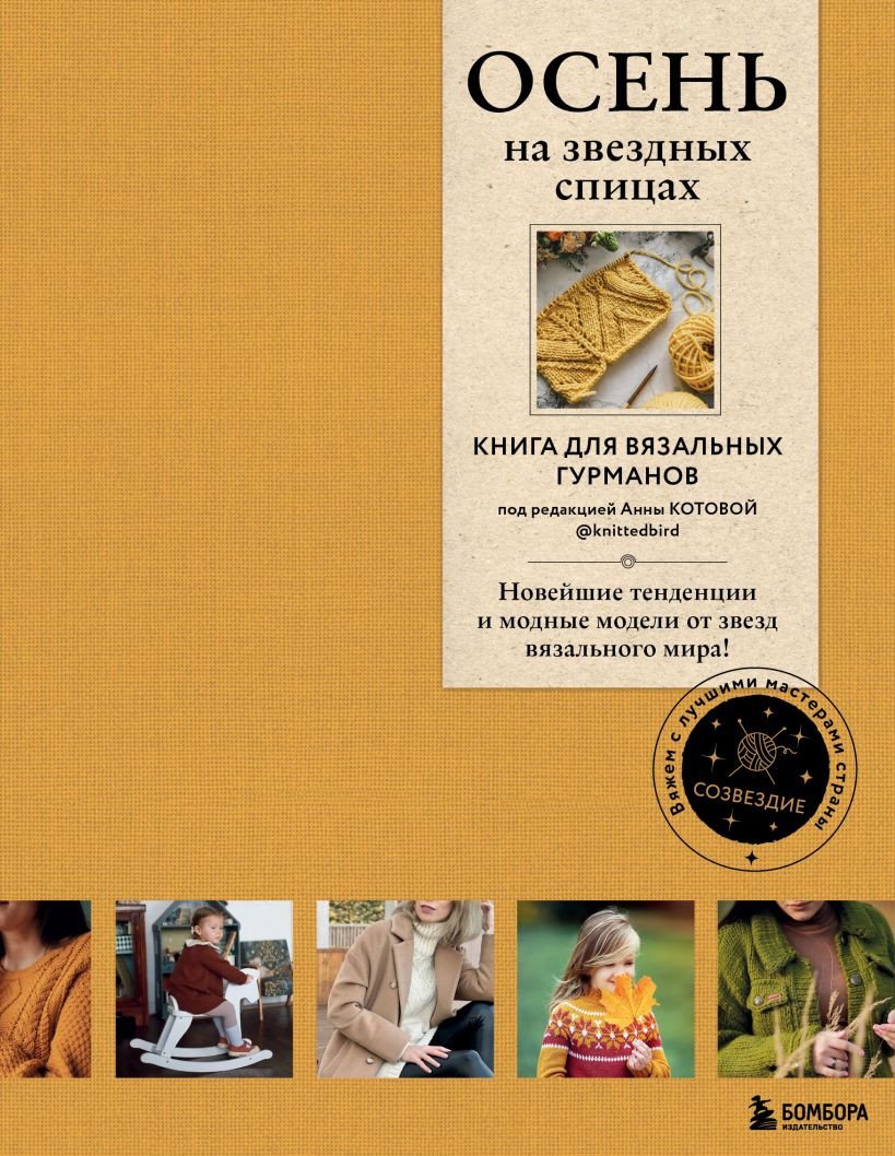 

Книга издательства Бомбора. Осень на звездных спицах. Книга для вязальных гурманов