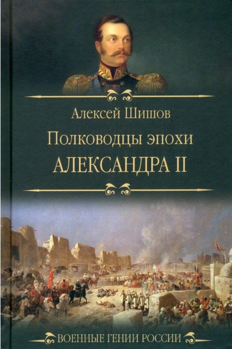 

Книга издательства Вече. Полководцы эпохи Александра lI 9785448443213 (Шишов А.)