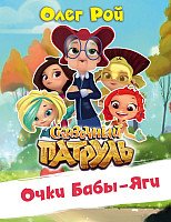 

Книга издательства Эксмо. Очки Бабы Яги (Рой О.)