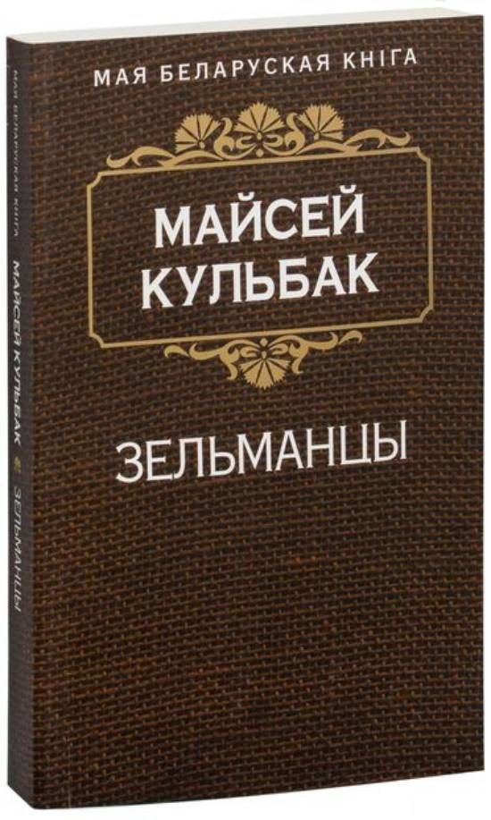 

Книга издательства Попурри. Зельманцы (Кульбак М.)