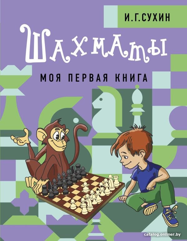 Книга издательства АСТ. Шахматы. Моя первая книга (Сухин И.Г.)