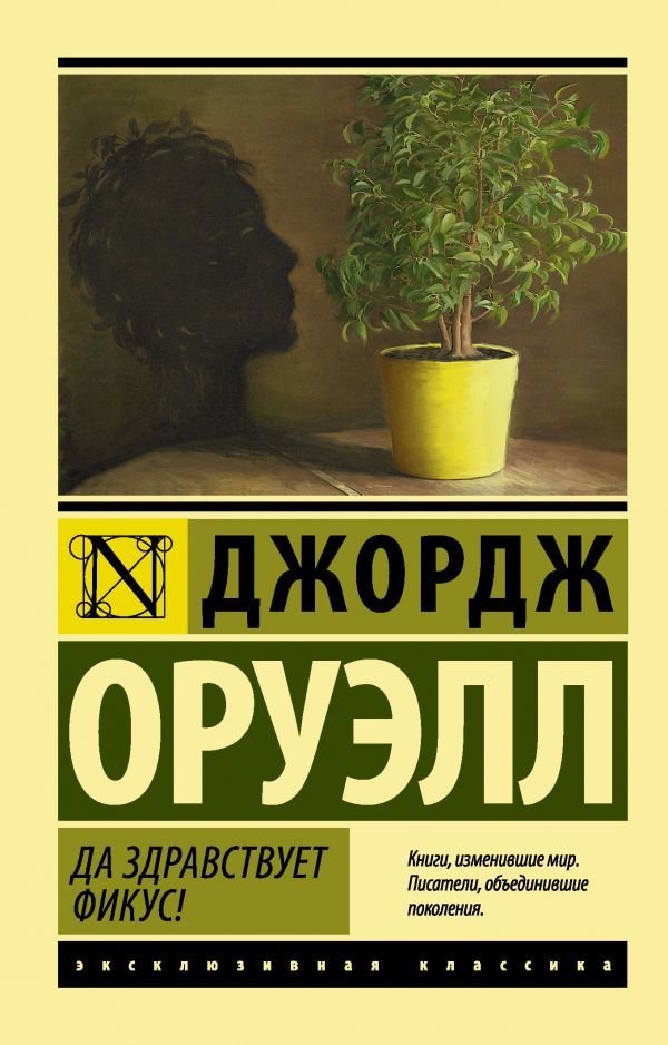 

АСТ. Да здравствует фикус! (Оруэлл Джордж)