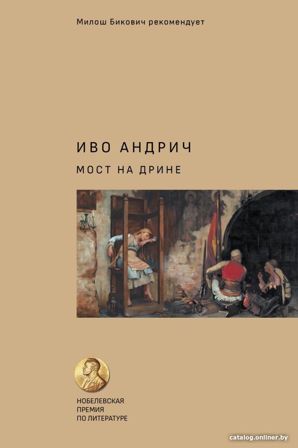 Книга издательства АСТ. Мост на Дрине 9785171394882 (Андрич И., Вирта Т.)