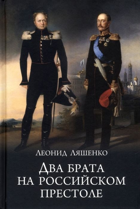 

Книга издательства Вече. Два брата на российском престоле (Лященко Л.)