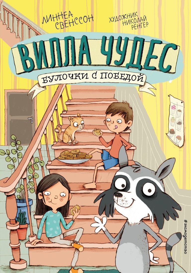 

Книга издательства Эксмо. Булочки с победой (выпуск 3) (Свенссон Линнеа)