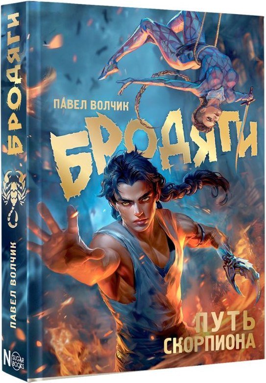 Книга издательства АСТ. Бродяги. Путь скорпиона (Волчик Павел)