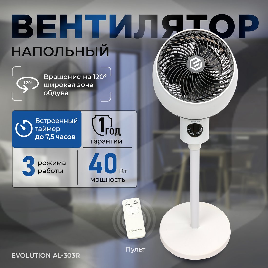 

Вентилятор Evolution AirLeaf AL-303R