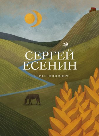 Книга издательства Эксмо. Стихотворения 978-5-04-101177-2 (Есенин Сергей Александрович)
