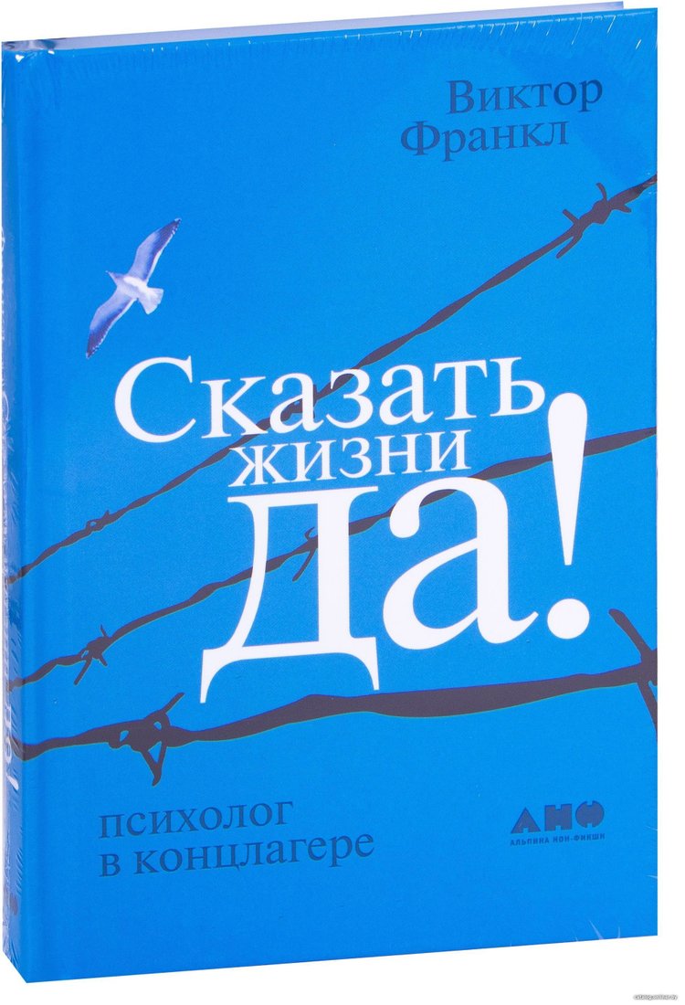 Альпина Нон-фикшн. Сказать жизни Да!. Психолог в концлагере (Франкл Виктор)