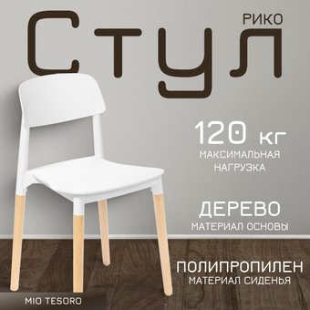 Mio Tesoro Рико (белый/дерево)