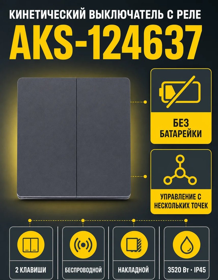 Выключатель проходной AKS кинетический с реле проходной 2 клавиши (графит)