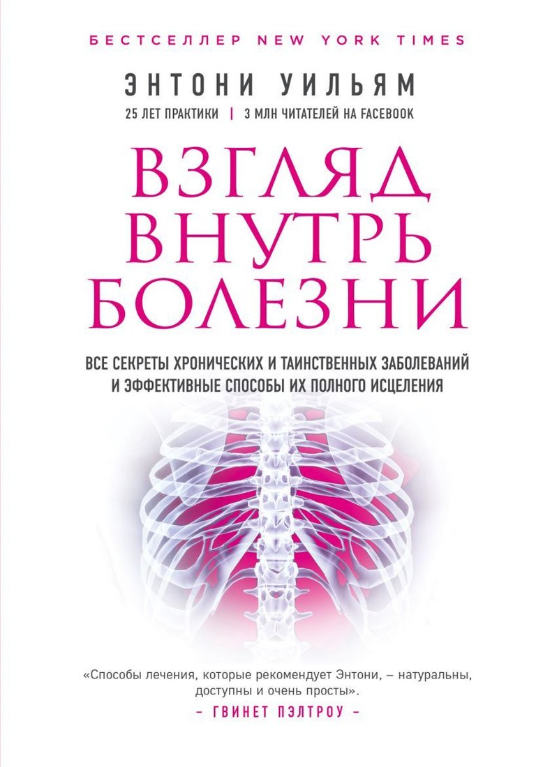 

Книга издательства Эксмо. Взгляд внутрь болезни. Все секреты хронических и таинственных заболеваний и эффективные способы их полного исцеления (2-е изд.)