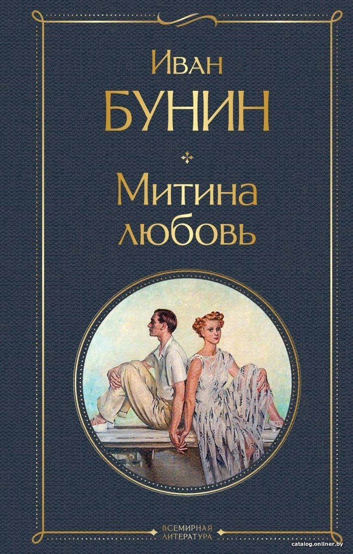 Книга издательства Эксмо. Митина любовь (Бунин Иван Алексеевич)