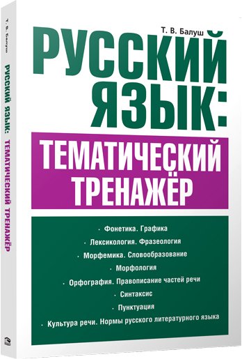 

Учебное пособие издательства Попурри. Русский язык: тематический тренажер (Балуш Т.)