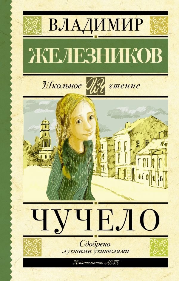 

Книга издательства АСТ. Чучело (Железников Владимир Карпович)