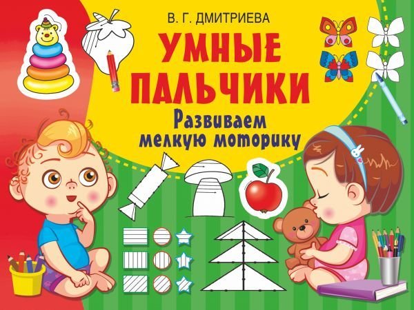

Книга издательства АСТ. Умные пальчики. Развиваем мелкую моторику