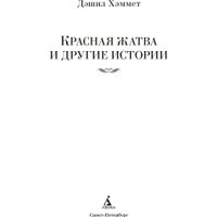 Книга издательства Азбука. Красная жатва и другие истории, твердая обложка (Хэммет Дэшил)