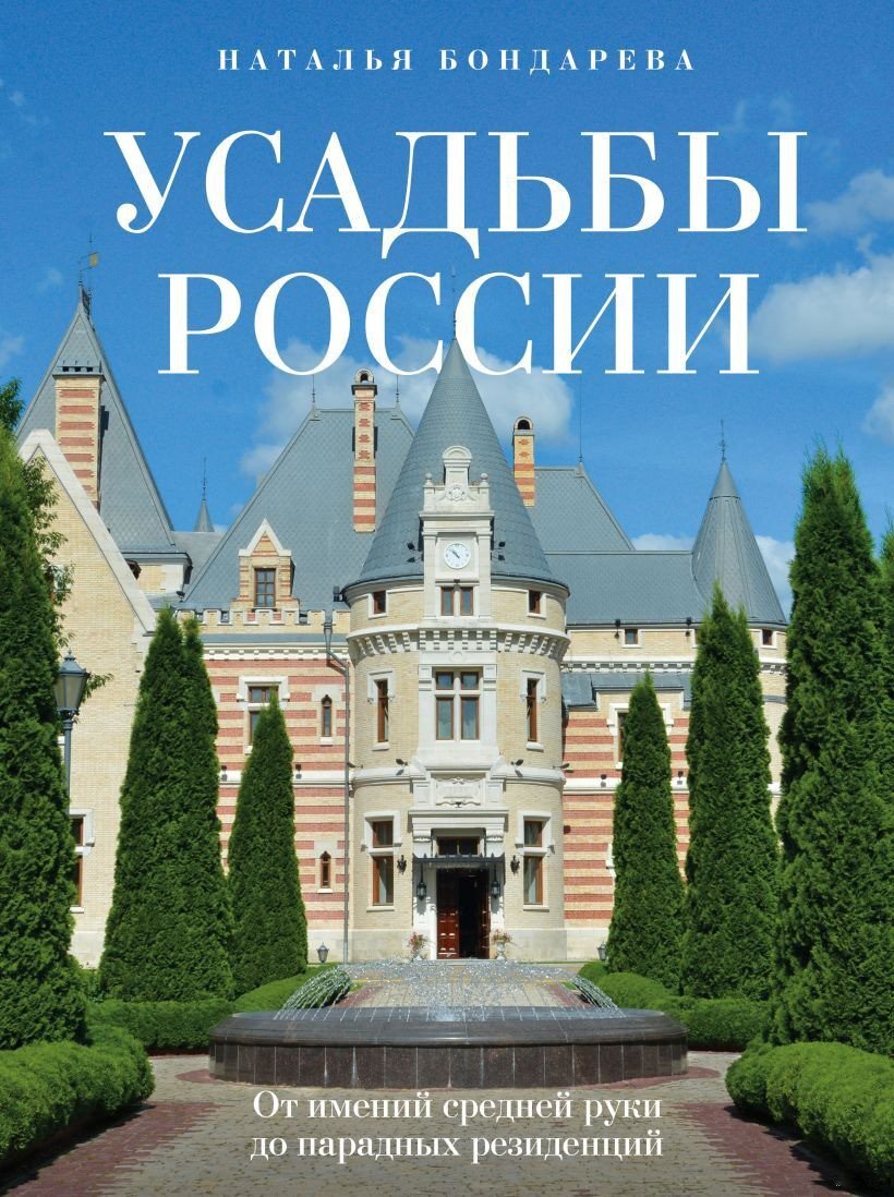 

Книга издательства Бомбора. Усадьбы России 9785041758493 (Бондарева Н.А.)
