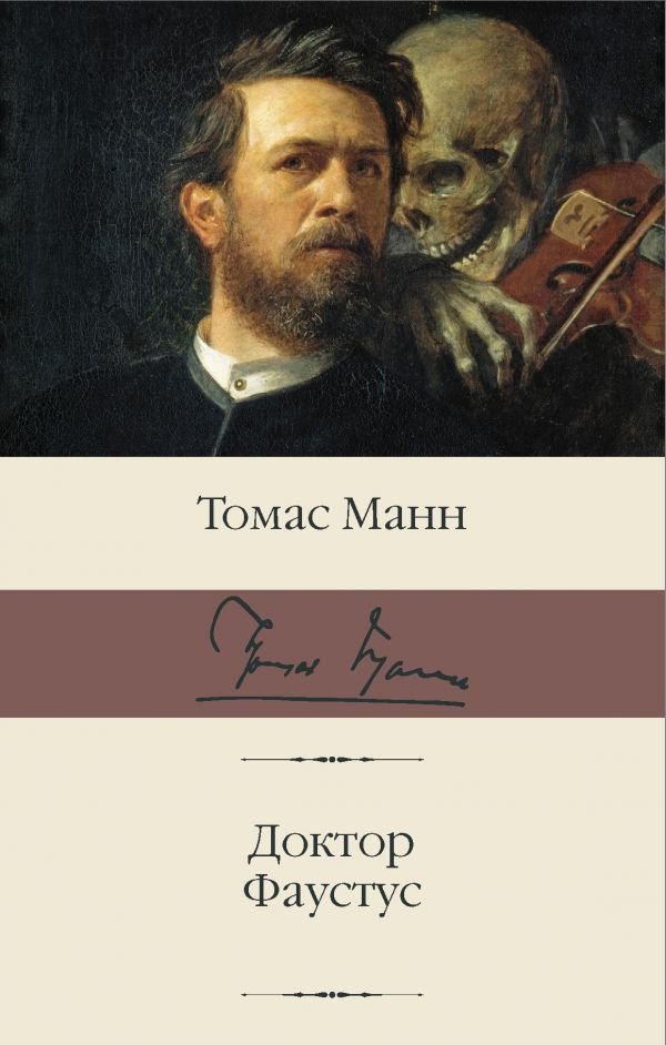 

Книга издательства АСТ. Доктор Фаустус (Манн Т.)